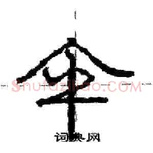 伞