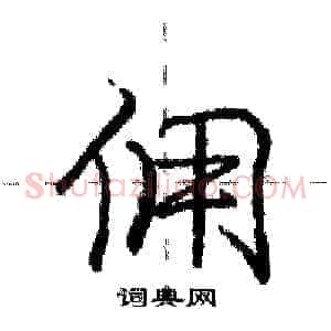 佣