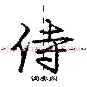 侍
