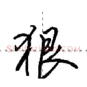 狠