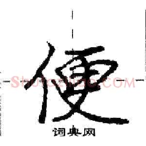 便
