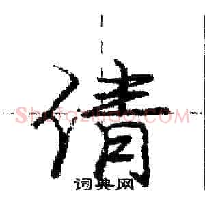 倩