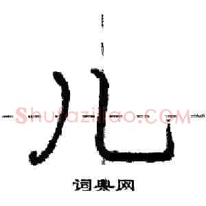 儿