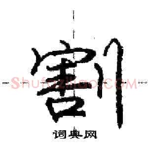 割