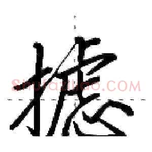 摅