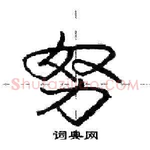 努