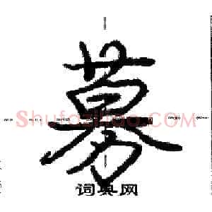 募