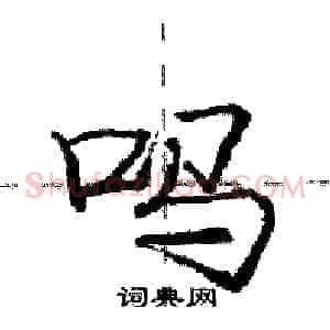 吗