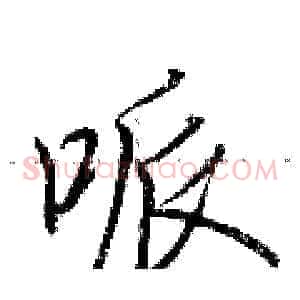 哌