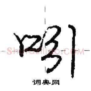 吲