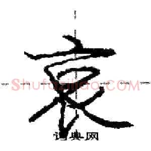 哀