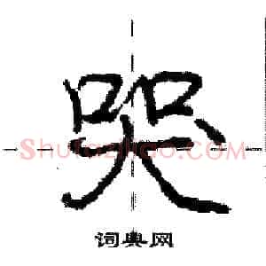 哭