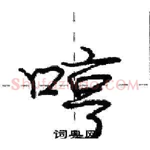 哼