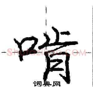 啃