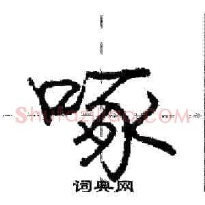 啄