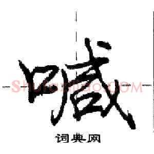喊