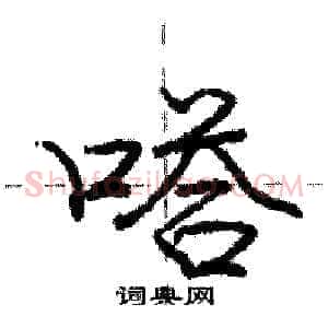 嗒