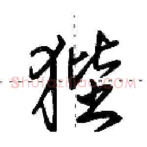狴