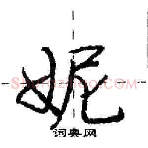 妮