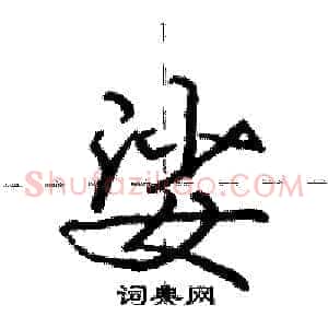 娑