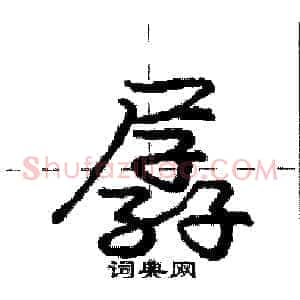 孱