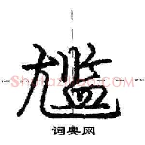 尴