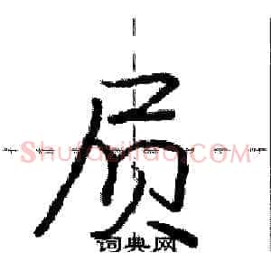 屃