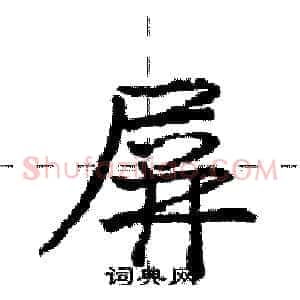 屏