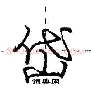 岱