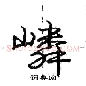 嶙