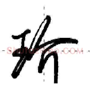 玠