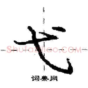 弋