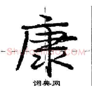 康