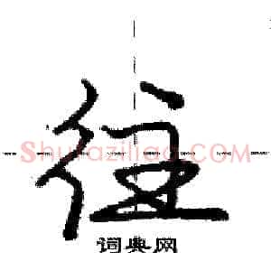 往