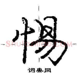 惕
