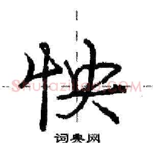 怏