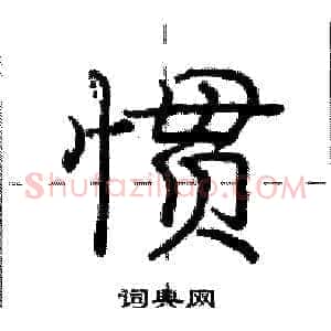 惯