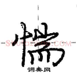 惴