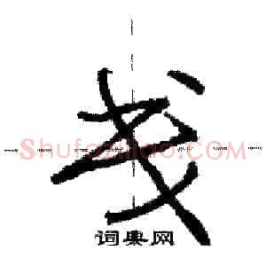戋