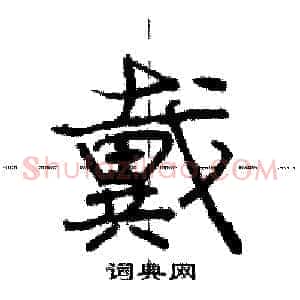 戴