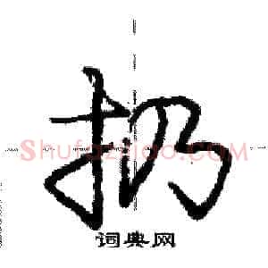 扔