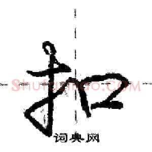 扣