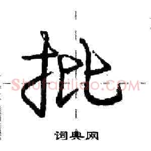 批