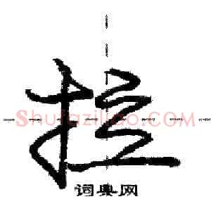 拉