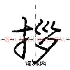 拶
