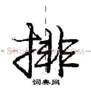 排