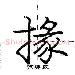 掾