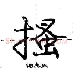 搔
