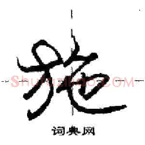 施