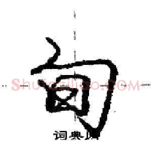 旬